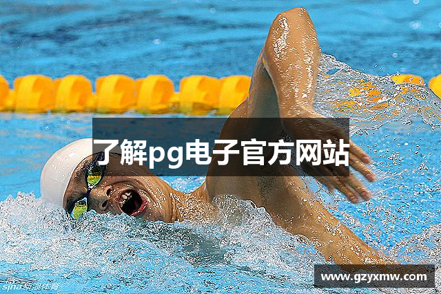了解pg电子官方网站